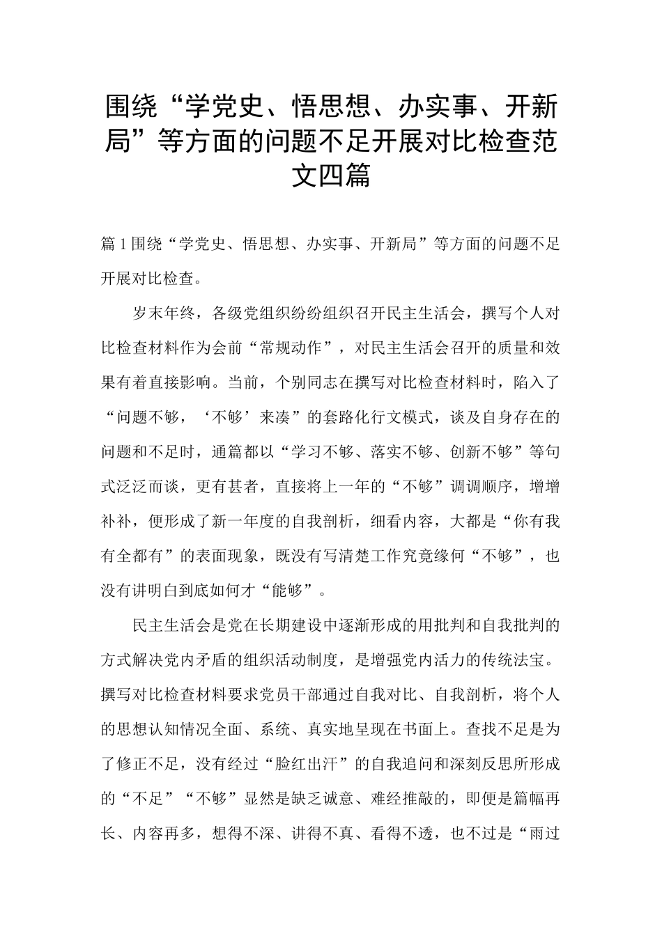 围绕“学党史、悟思想、办实事、开新局”等方面的问题不足开展对照检查范文四篇_第1页