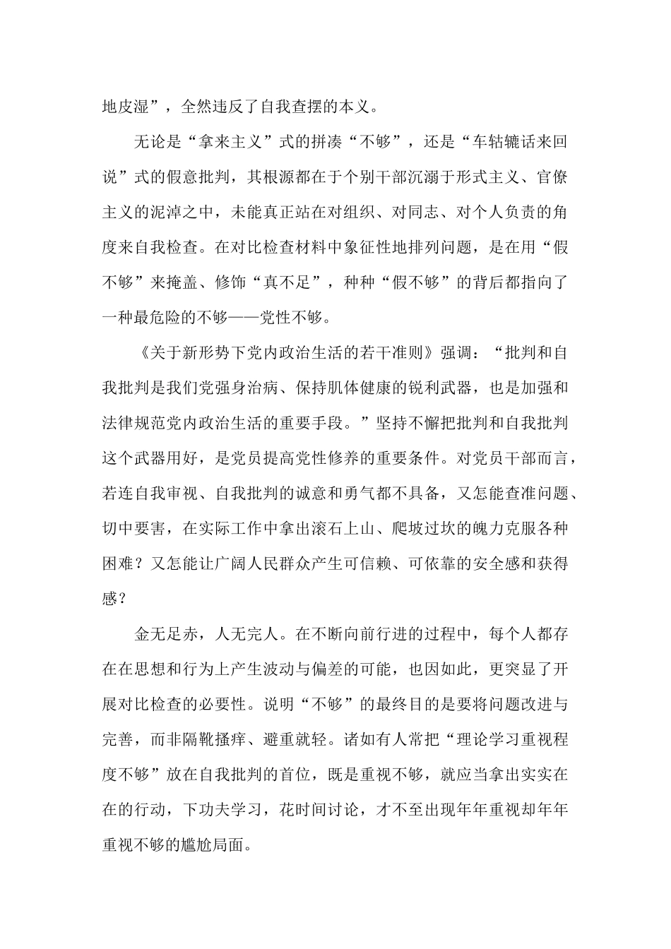 围绕“学党史、悟思想、办实事、开新局”等方面的问题不足开展对照检查范文四篇_第2页