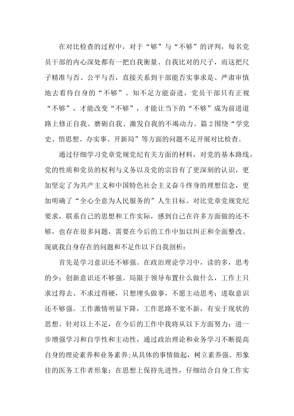 围绕“学党史、悟思想、办实事、开新局”等方面的问题不足开展对照检查范文四篇_第3页
