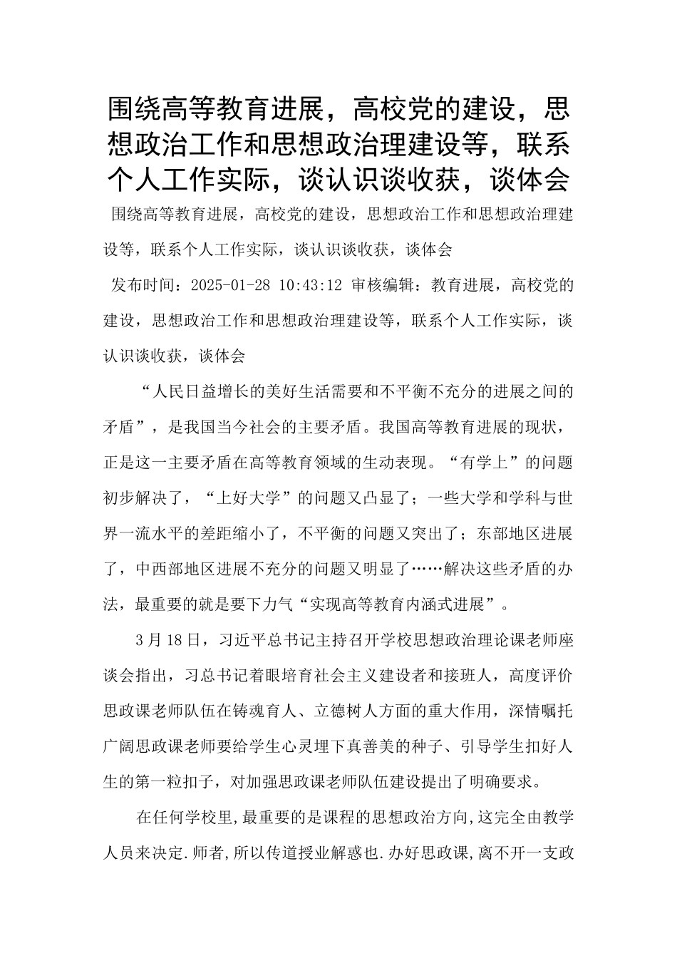 围绕高等教育发展-高校党的建设-思想政治工作和思想政治理建设等-联系个人工作实际-谈认识谈收获-谈体_第1页