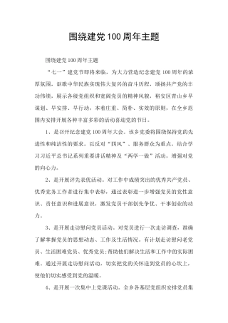 围绕建党100周年主题