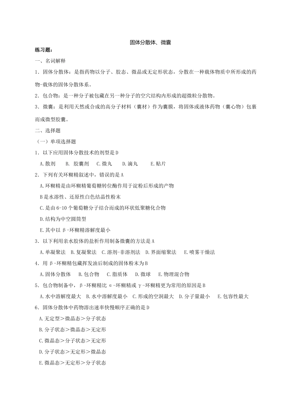 固体分散体题目及答案_第1页