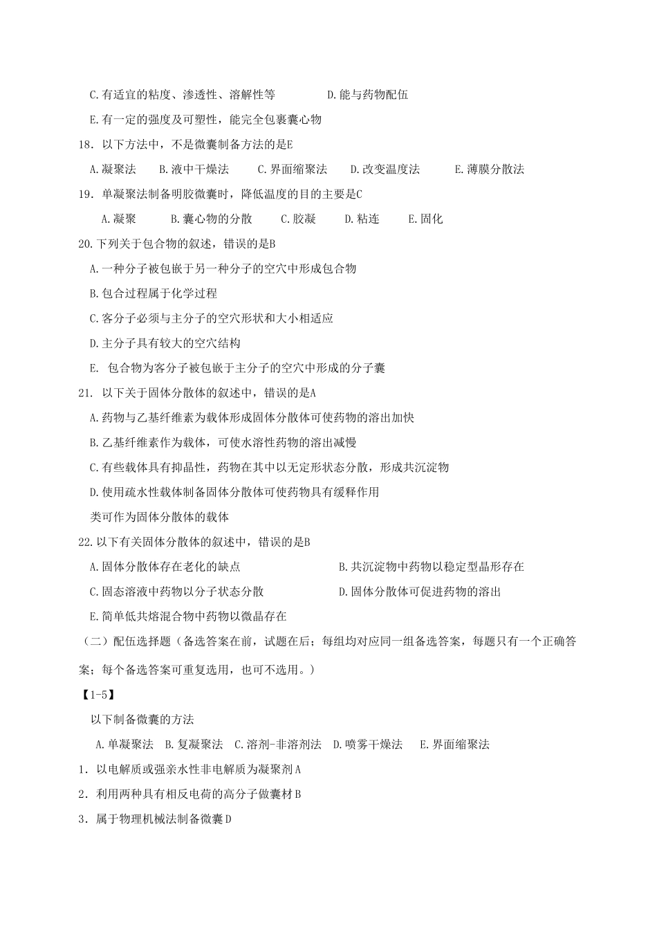 固体分散体题目及答案_第3页