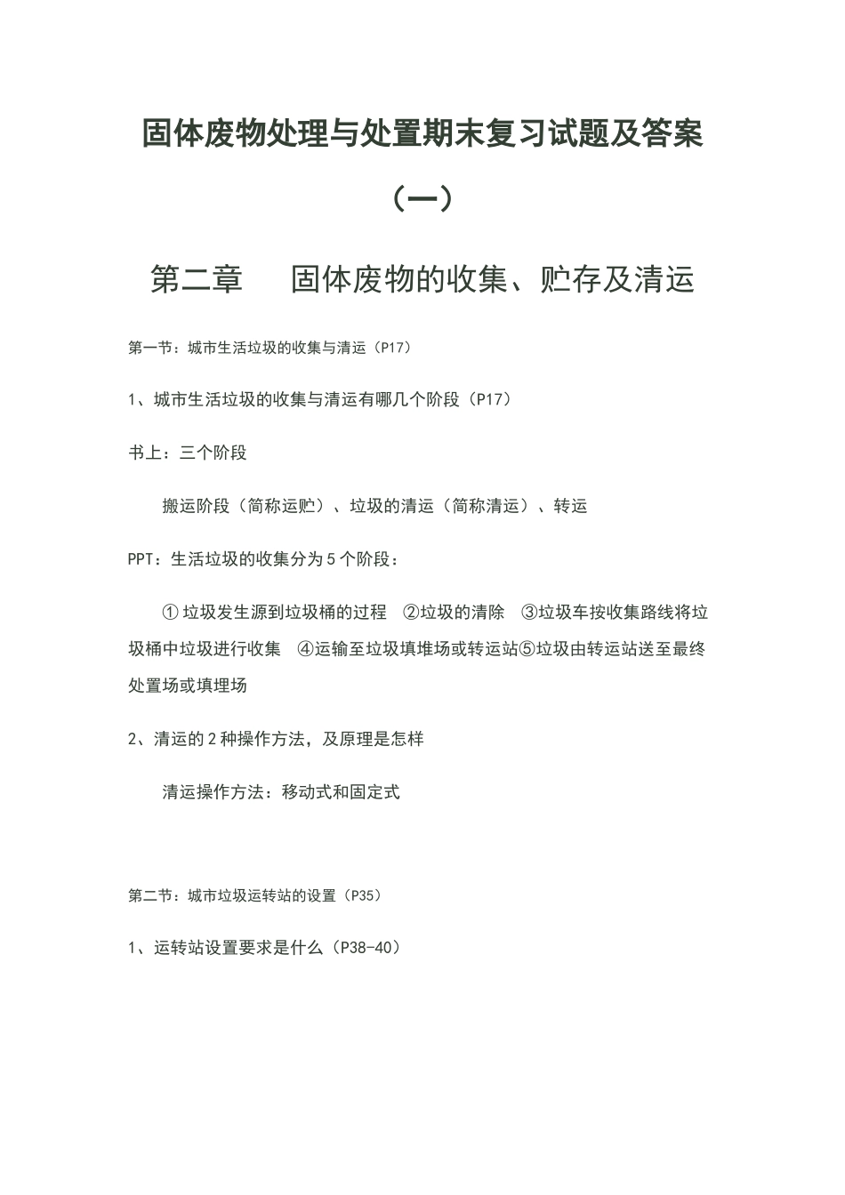 固体废物处理与处置期末复习试题及答案_第1页