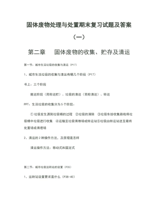 固体废物处理与处置期末复习试题及答案