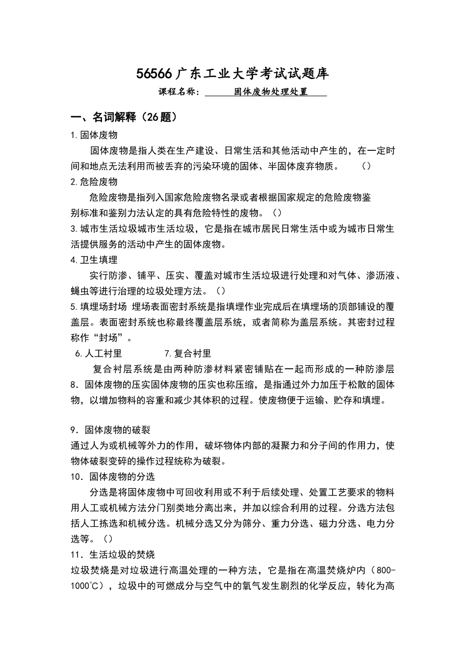 固体废物试题库含答案_第1页