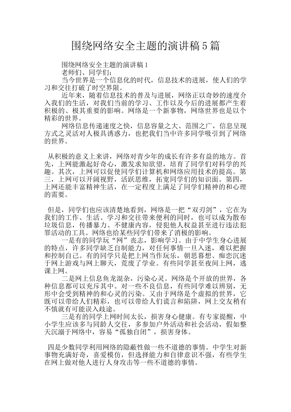 围绕网络安全主题的演讲稿5篇_第1页