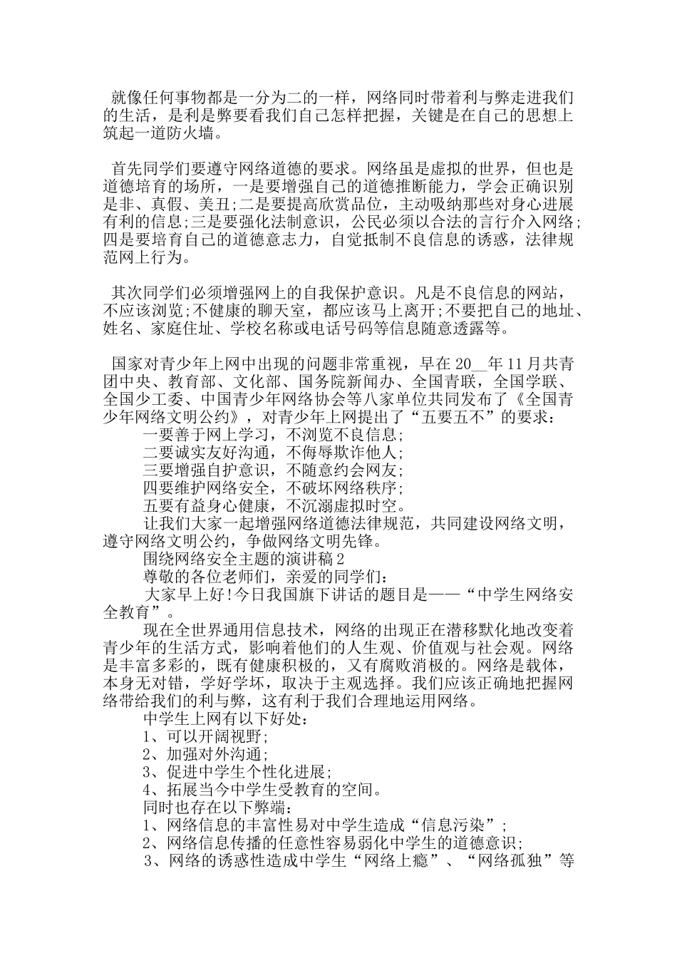 围绕网络安全主题的演讲稿5篇_第2页