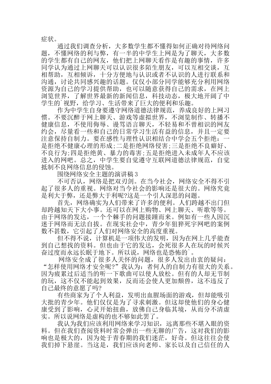 围绕网络安全主题的演讲稿5篇_第3页