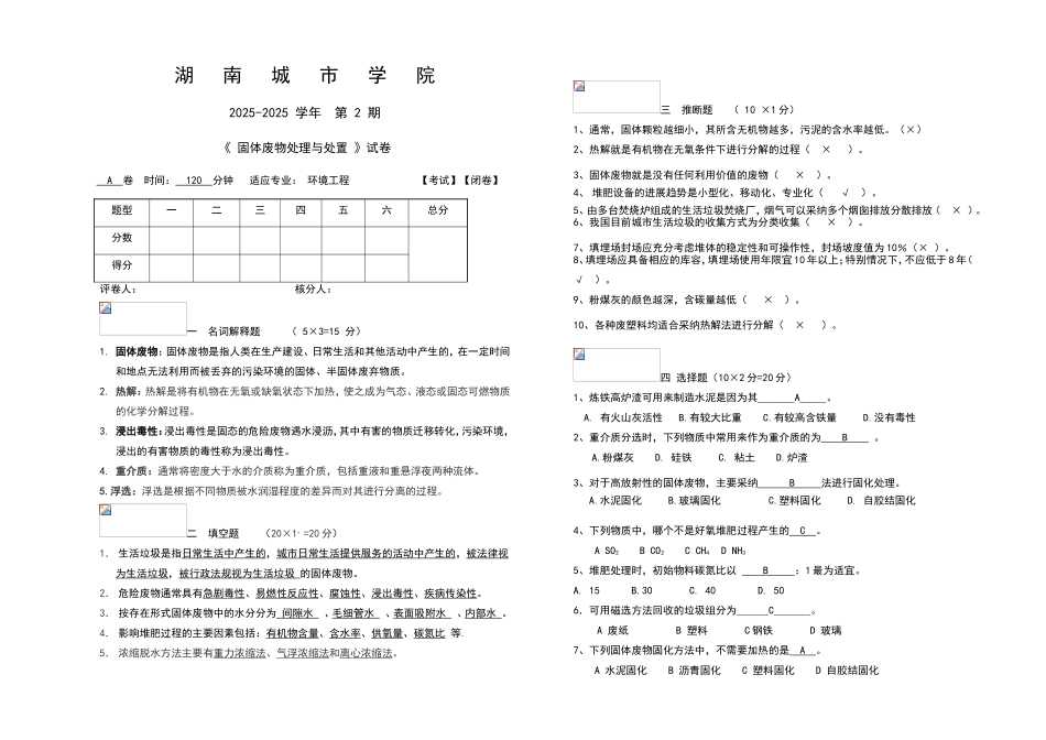 固体废物处理与处置试题答案_第1页