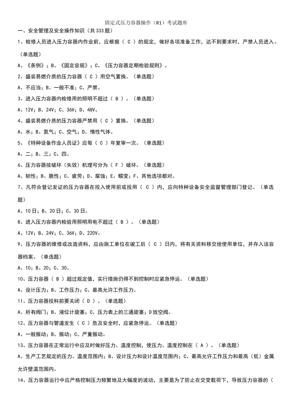固定式压力容器操作考试题库_第1页