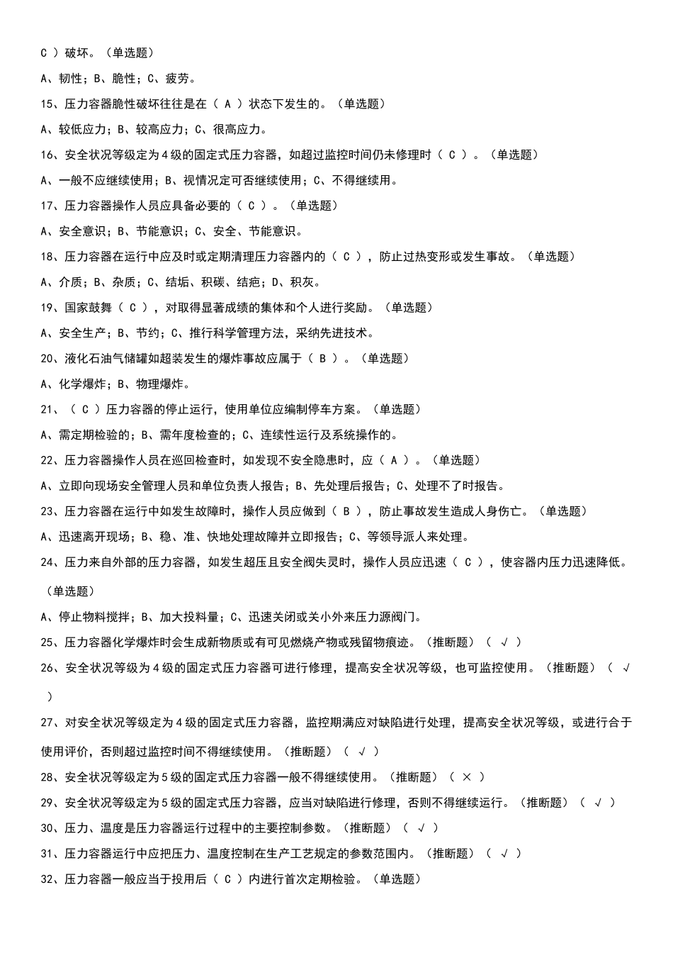 固定式压力容器操作考试题库_第2页