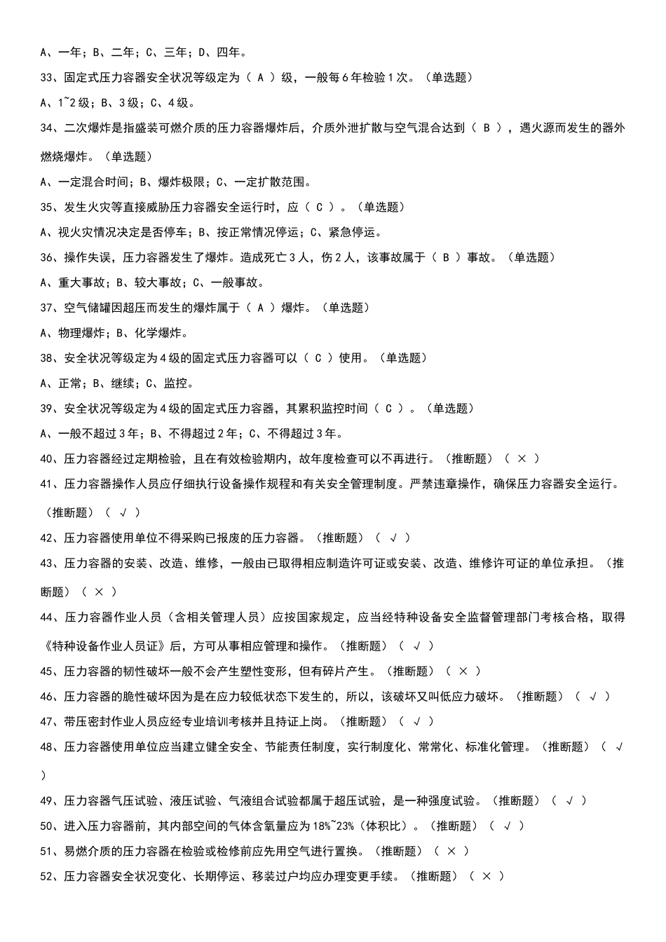 固定式压力容器操作考试题库_第3页