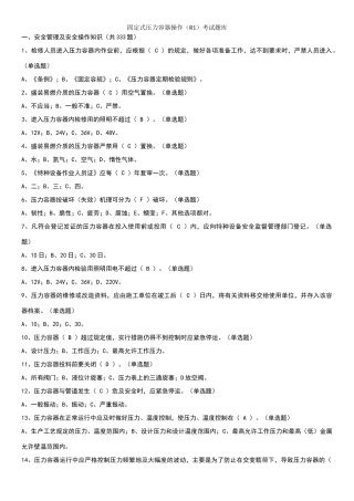 固定式压力容器操作考试题库