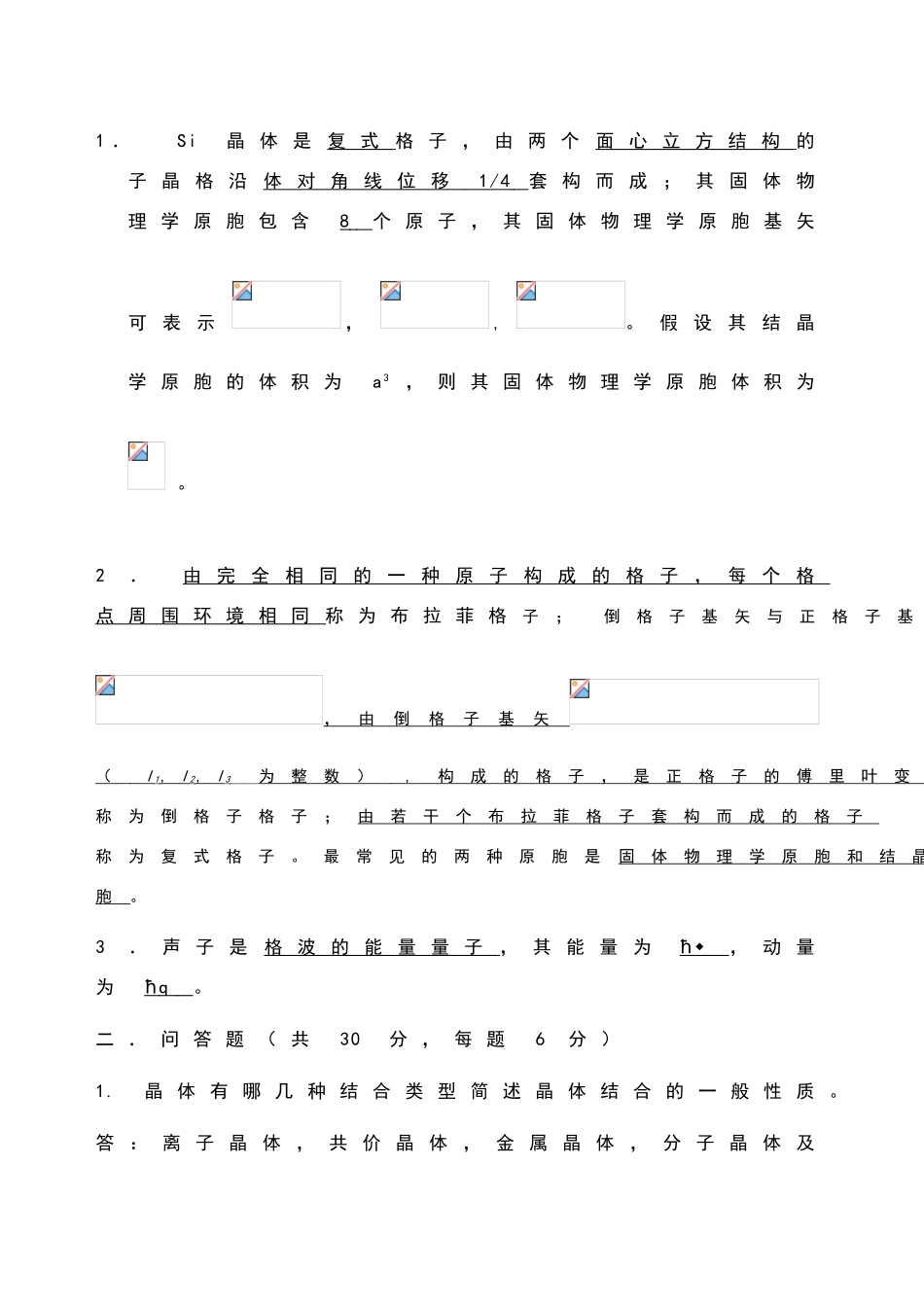固体物理期末3套试题_第1页