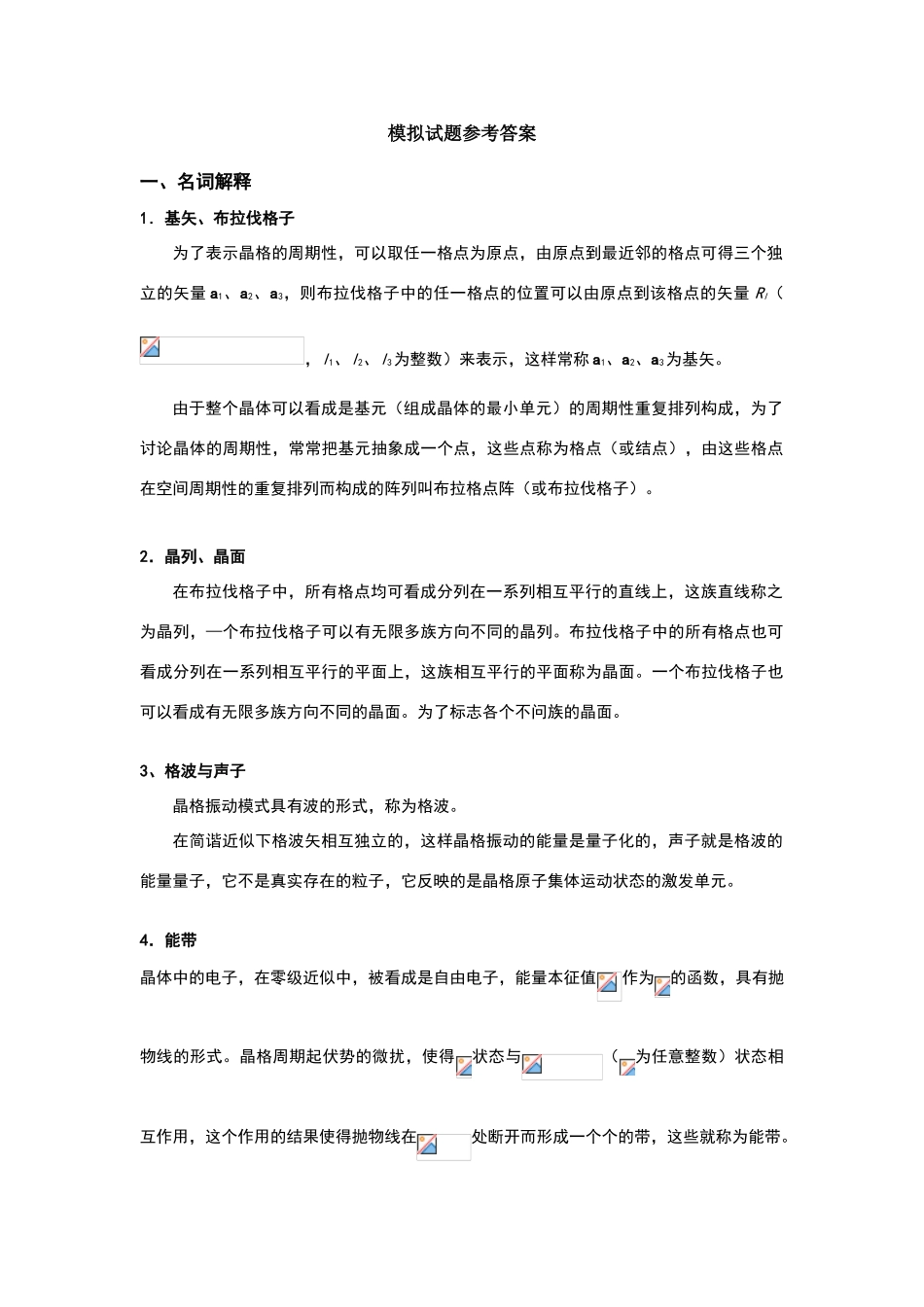 固体物理模拟试题参考答案_第1页