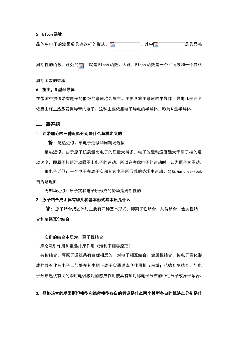 固体物理模拟试题参考答案_第2页