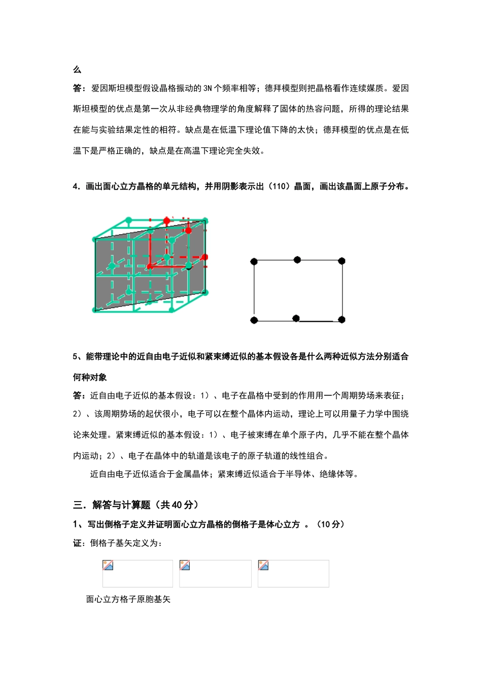 固体物理模拟试题参考答案_第3页