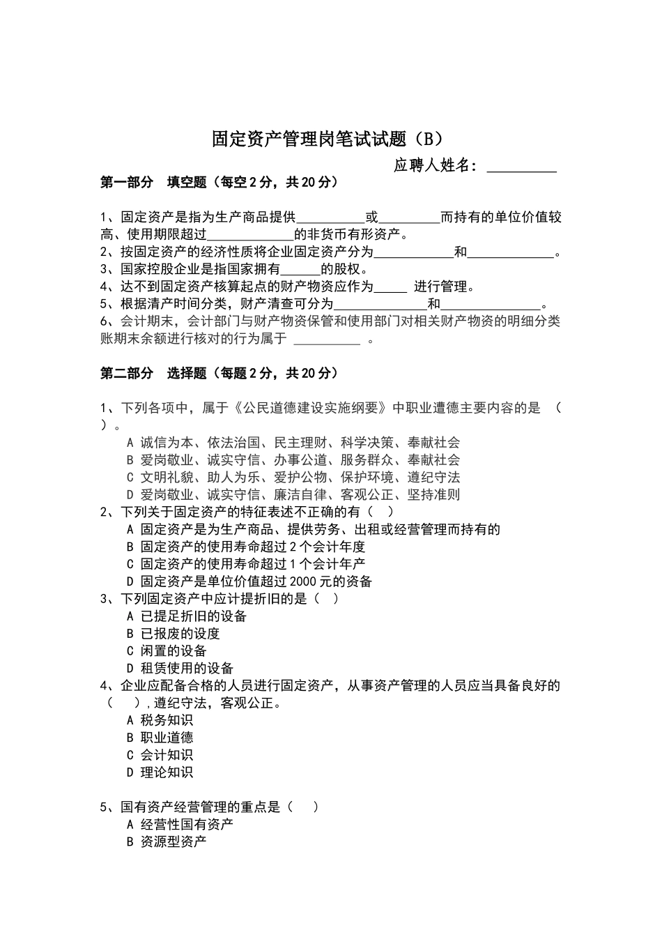 固定资产管理岗试题B_第1页