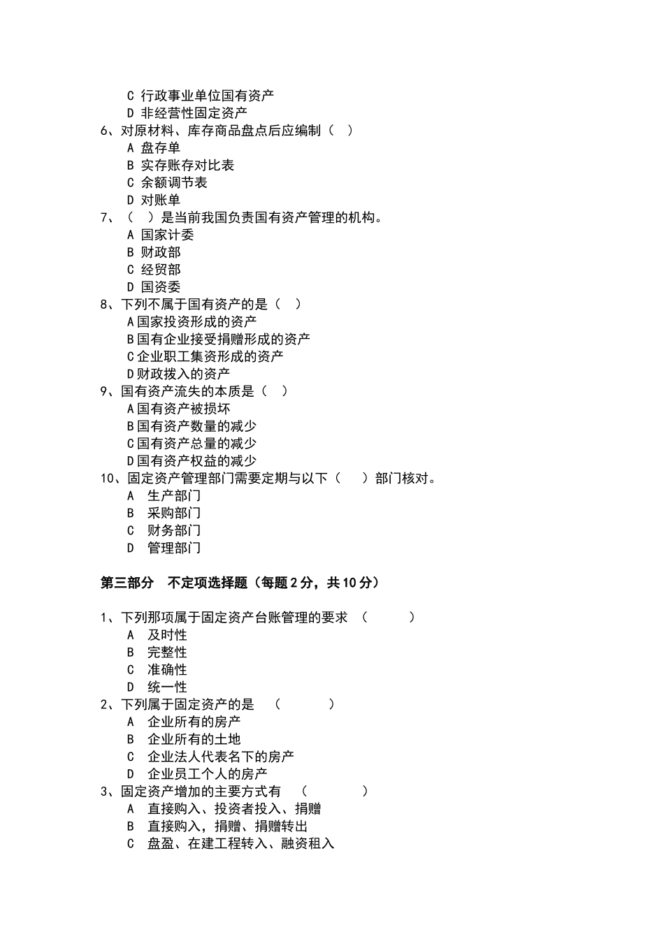 固定资产管理岗试题B_第2页