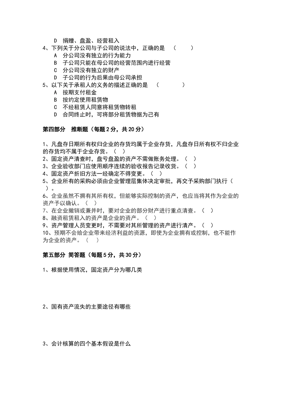 固定资产管理岗试题B_第3页