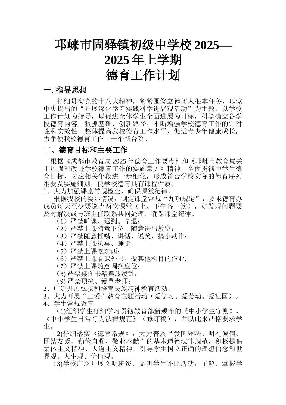 固驿中学校2025--2025年上学期德育工作计划_第1页