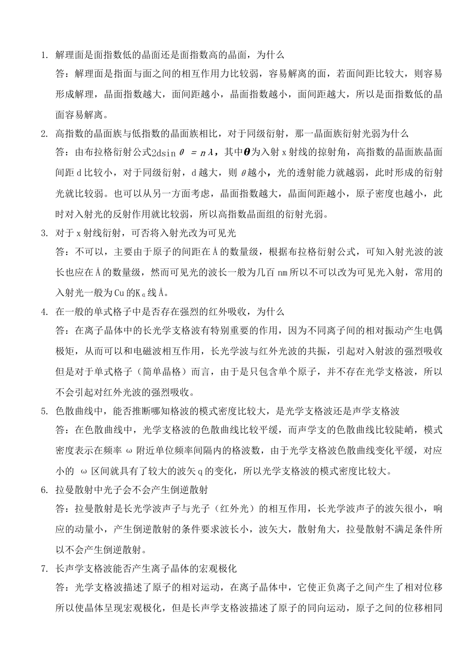固体物理的思考题_第1页