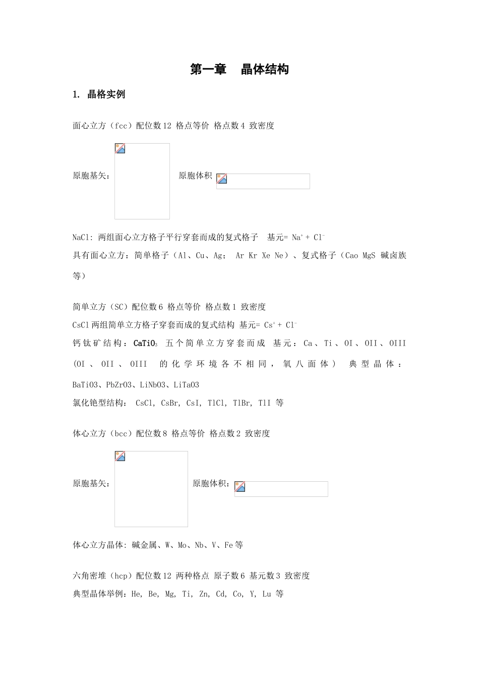 固体物理第一章总结_第1页