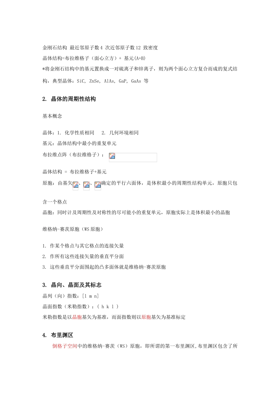 固体物理第一章总结_第2页