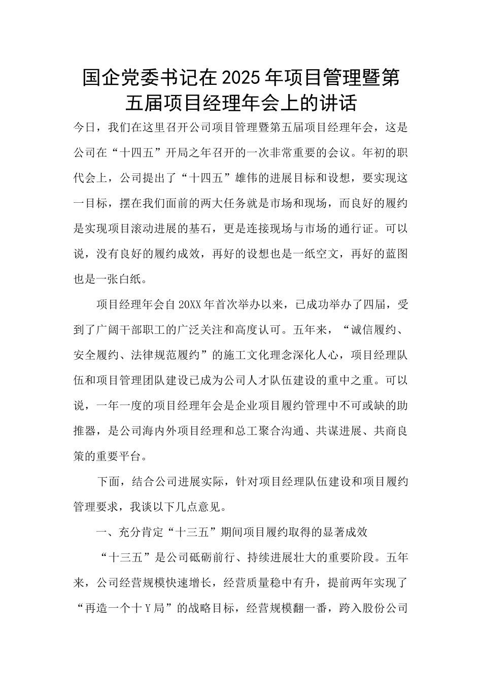国企党委书记在2025年项目管理暨第五届项目经理年会上的讲话_第1页