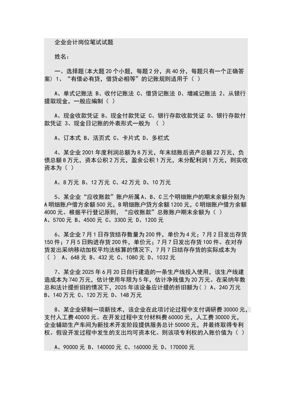 国企会计岗位笔试试题_第1页