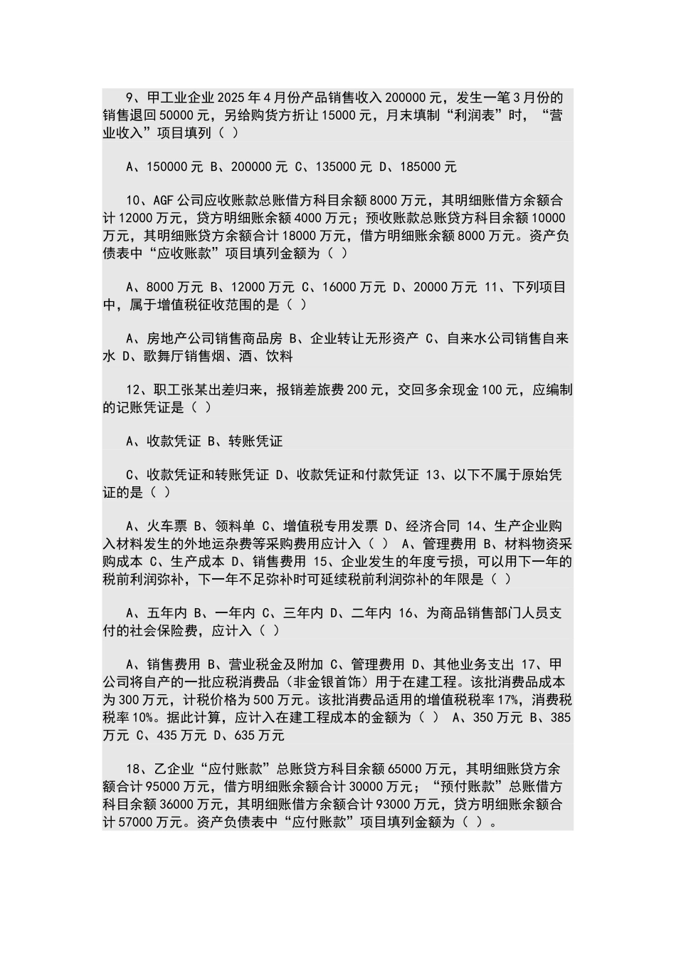 国企会计岗位笔试试题_第2页