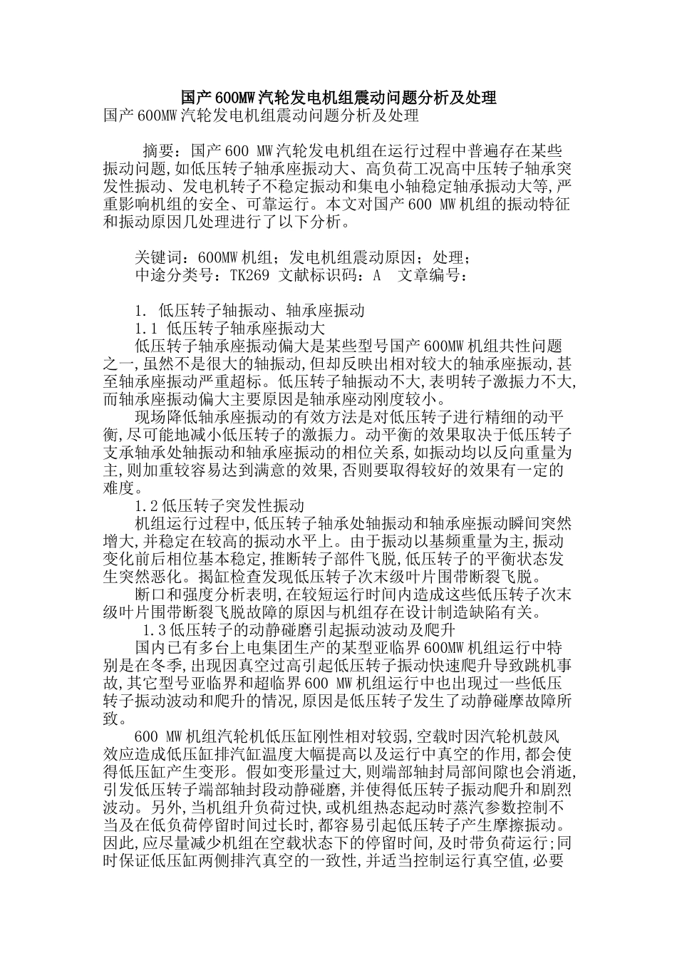 国产600mw汽轮发电机组震动问题分析及处理_第1页