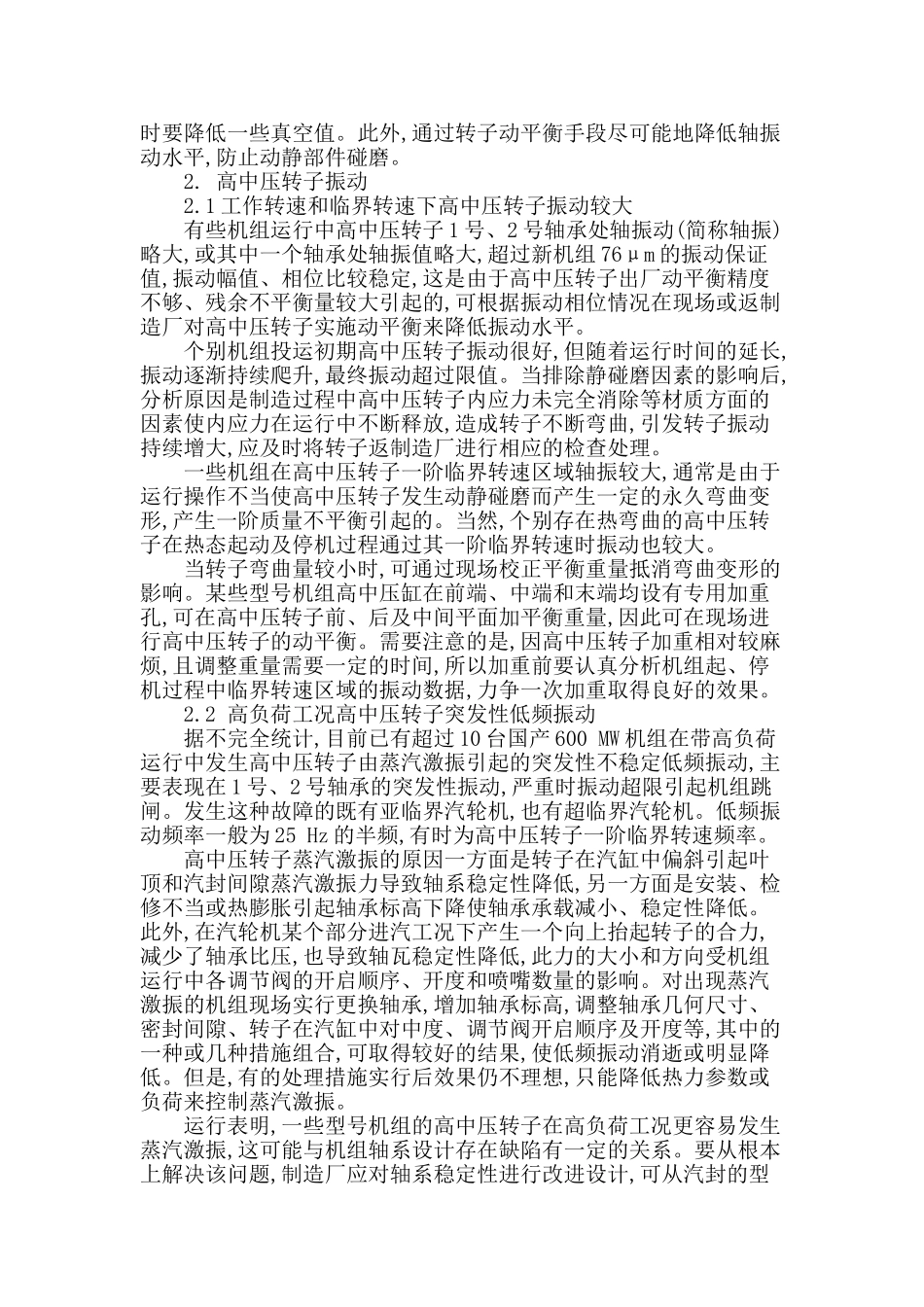 国产600mw汽轮发电机组震动问题分析及处理_第2页