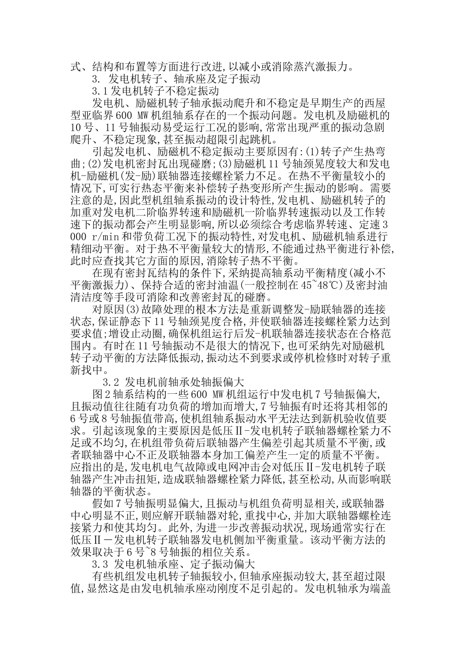 国产600mw汽轮发电机组震动问题分析及处理_第3页