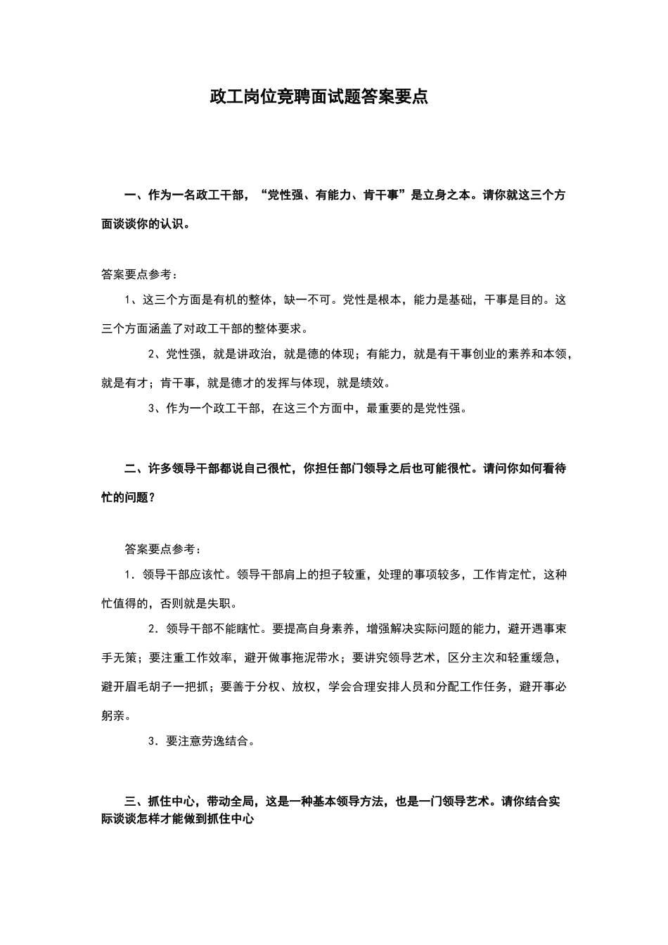 国企政工面试题答案要点_第1页