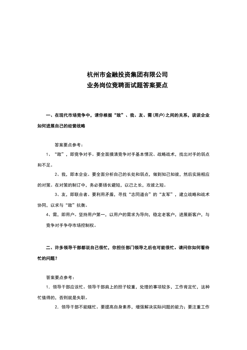 国企政工面试题答案要点_第3页