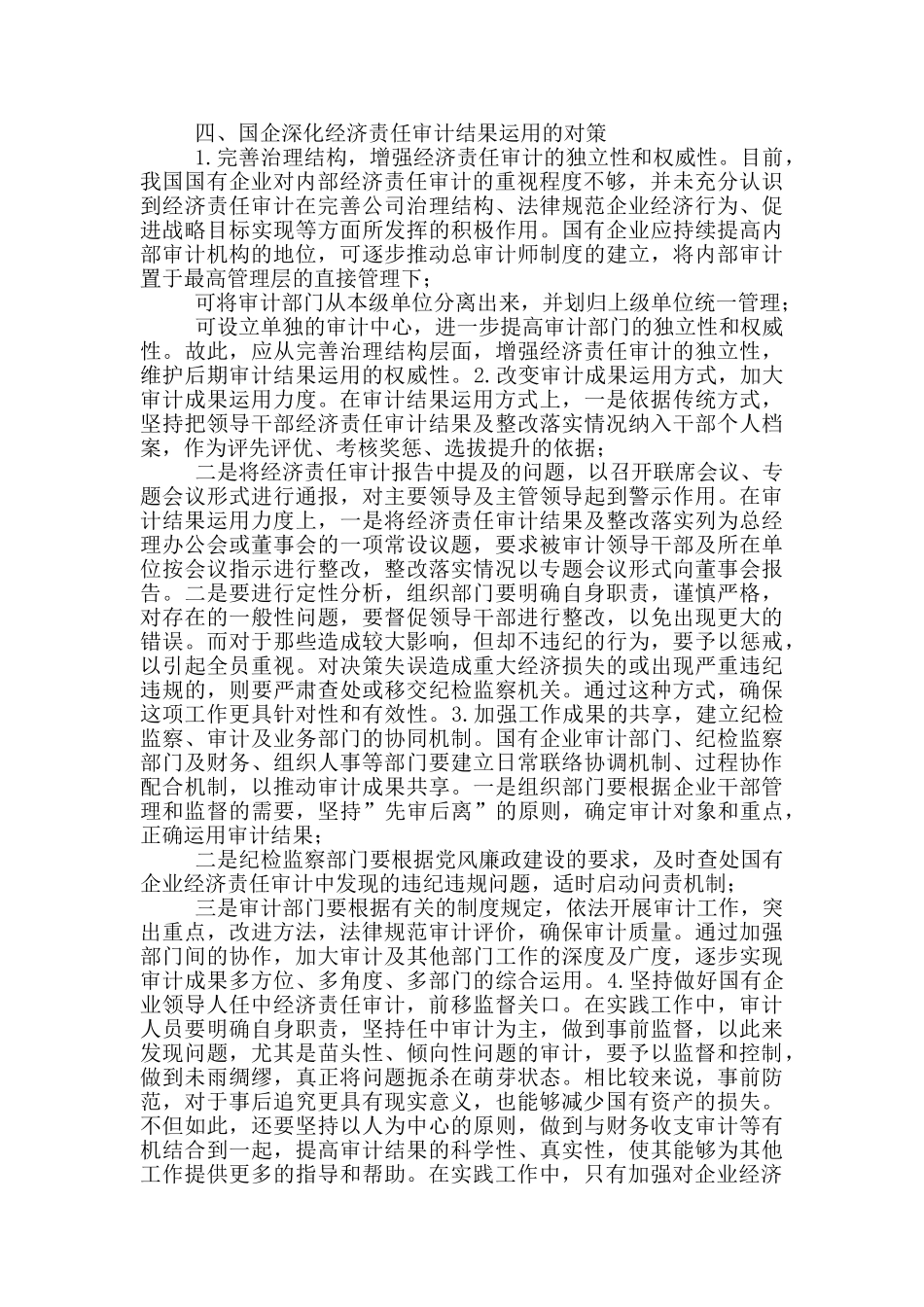 国企领导干部经济责任审计结果研究_第3页