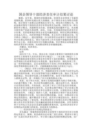 国企领导干部经济责任审计结果研究