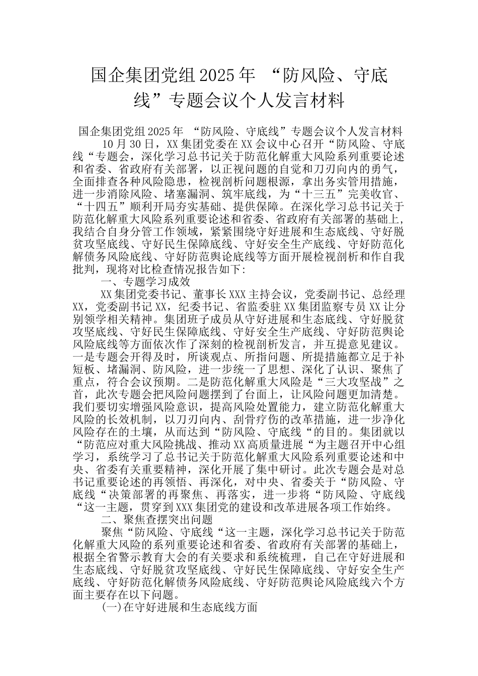 国企集团党组2025年-“防风险、守底线”专题会议个人发言材料_第1页