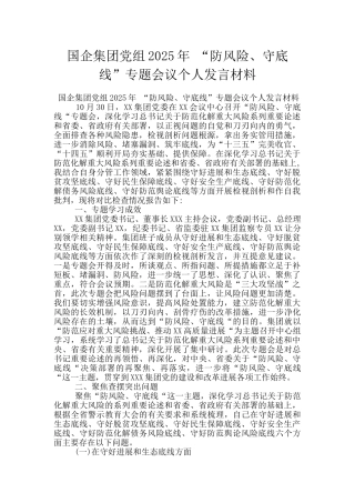 国企集团党组2025年-“防风险、守底线”专题会议个人发言材料