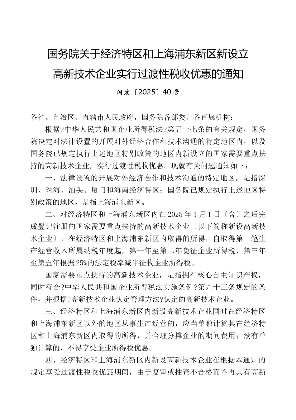 国务院关于经济特区和上海浦东新区新设立_第1页