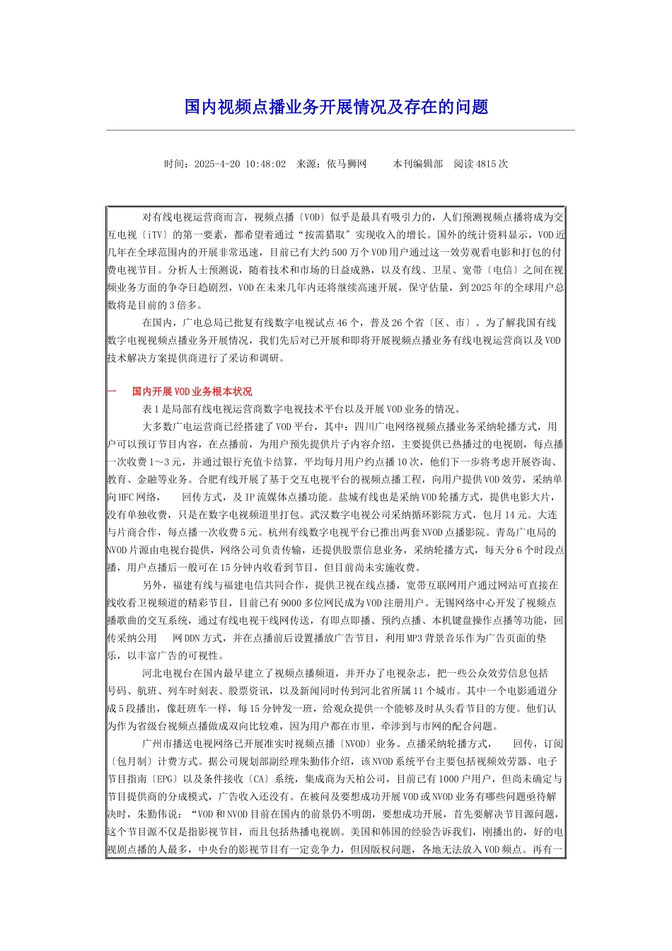 国内视频点播业务开展情况及存在的问题_第1页