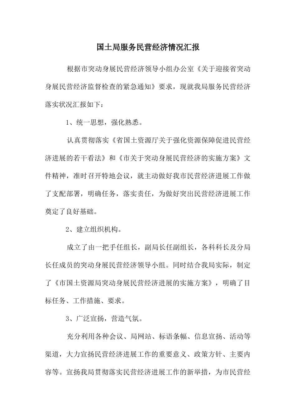 国土局服务民营经济情况汇报_第1页