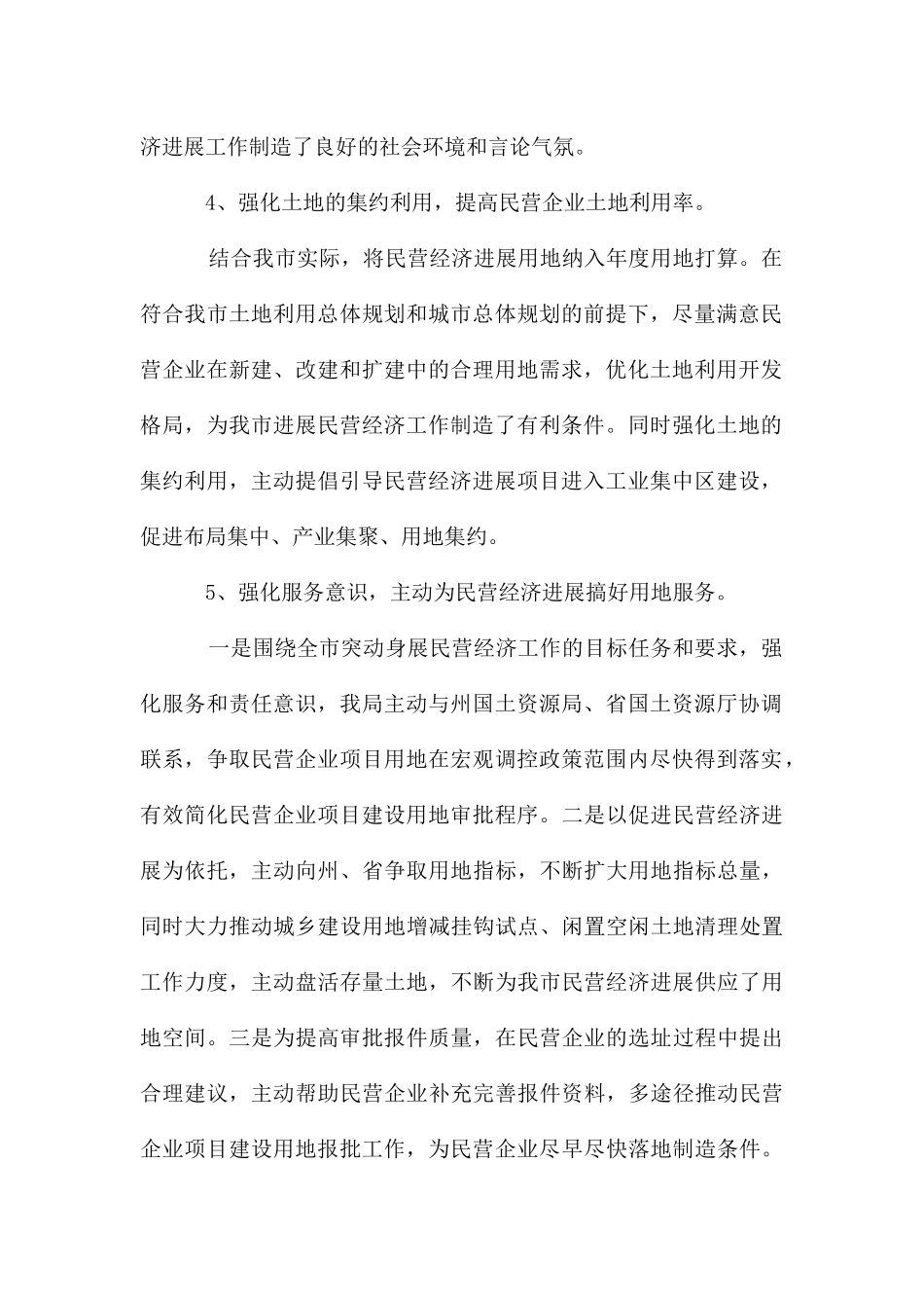 国土局服务民营经济情况汇报_第2页