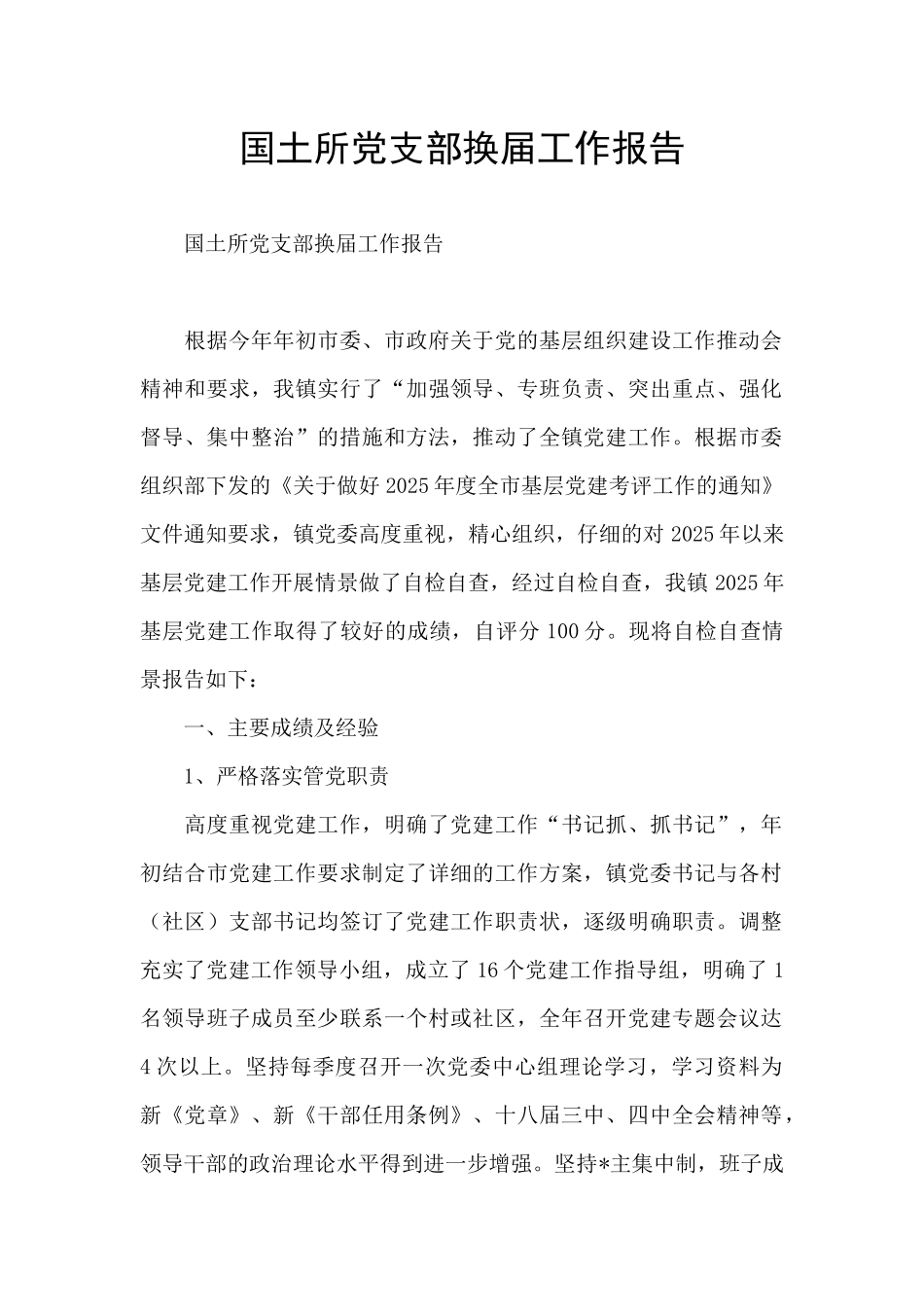 国土所党支部换届工作报告_第1页