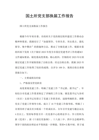 国土所党支部换届工作报告