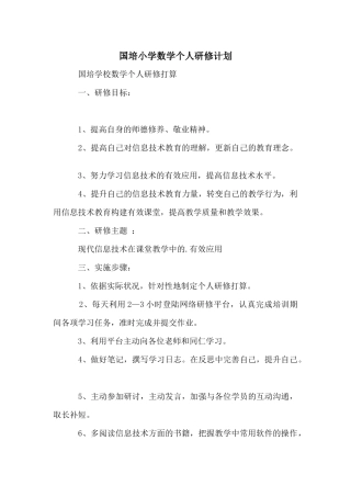 国培小学数学个人研修计划
