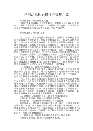 国培幼儿园心得体会锦集九篇