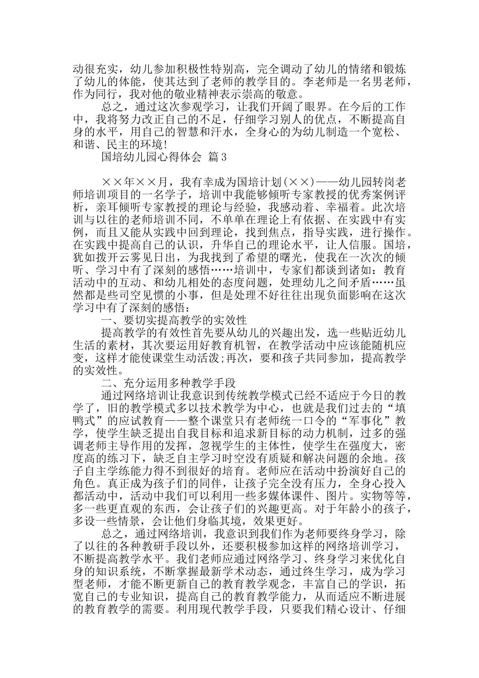 国培幼儿园心得体会模板汇总2025_第3页